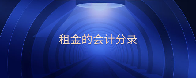 租金的會(huì)計(jì)分錄