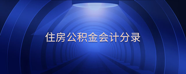 住房公積金會計分錄
