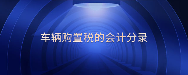 車輛購置稅的會計分錄