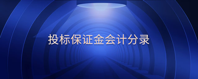 投標(biāo)保證金會計分錄