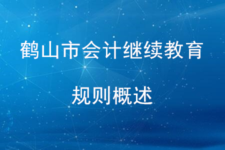 2020年廣東省鶴山市會(huì)計(jì)繼續(xù)教育規(guī)則概述