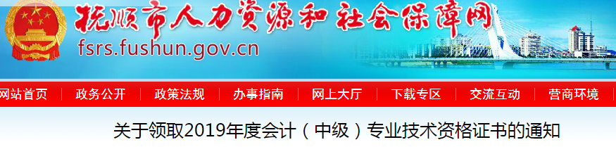 遼寧撫順2019年中級(jí)會(huì)計(jì)資格證書(shū)領(lǐng)取通知