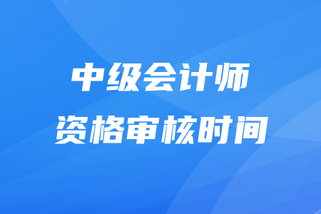 北京2020年中級(jí)會(huì)計(jì)資格審核調(diào)整到什么時(shí)候了？