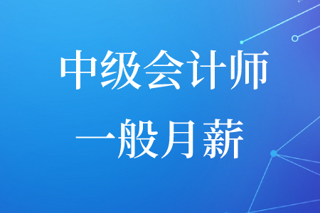 北京中級(jí)會(huì)計(jì)師一般工資是多少錢？
