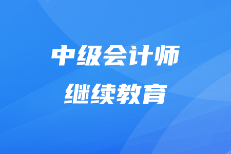 2020年中級會計怎么繼續(xù)教育？