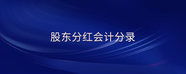 股東分紅會(huì)計(jì)分錄