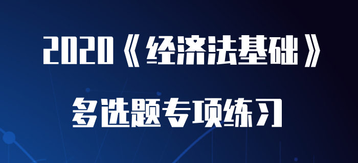 征稅主體權(quán)利_2020年初級會計《經(jīng)濟法基礎(chǔ)》多選題專項練習(xí)