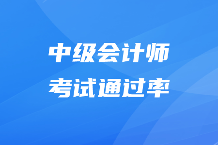中級會計師通過率怎么算你知道嗎？