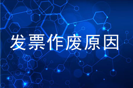 發(fā)票作廢原因都有哪些？