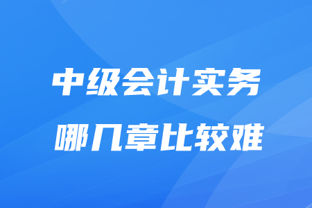 中級實務哪幾章比較難？考生請看！