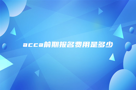 acca前期報名費用是多少