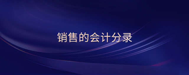 銷售的會計分錄