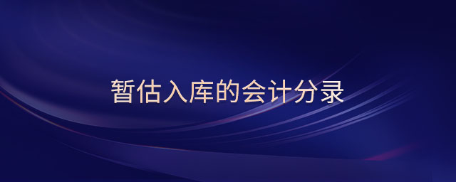 暫估入庫的會(huì)計(jì)分錄