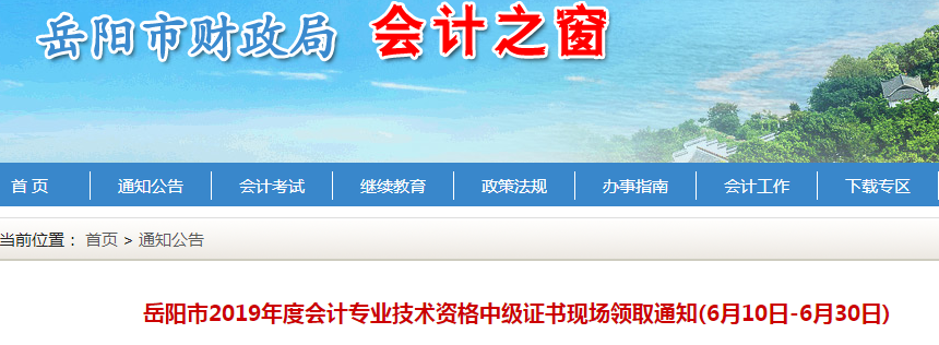 湖南岳陽2019年中級(jí)會(huì)計(jì)資格證書現(xiàn)場(chǎng)領(lǐng)取通知