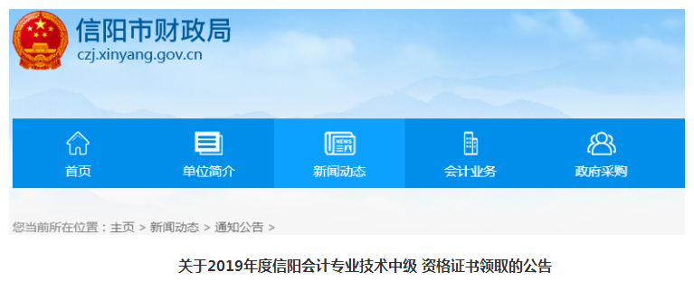 河南信陽2019年中級會計(jì)資格證書領(lǐng)取公告
