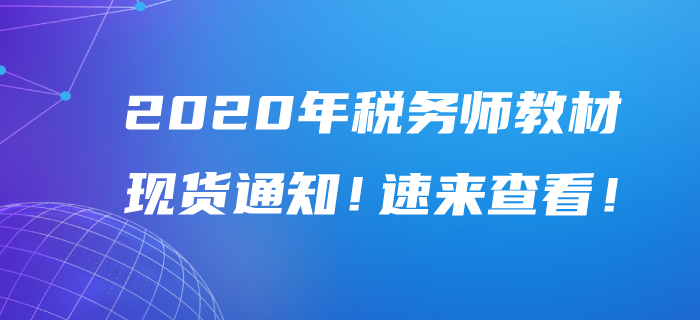 2020年稅務(wù)師教材現(xiàn)貨通知！速來查看！
