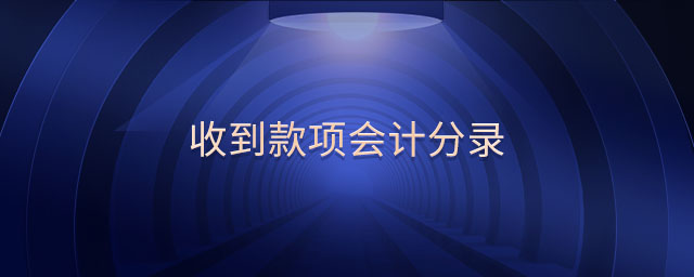 收到款項(xiàng)會(huì)計(jì)分錄