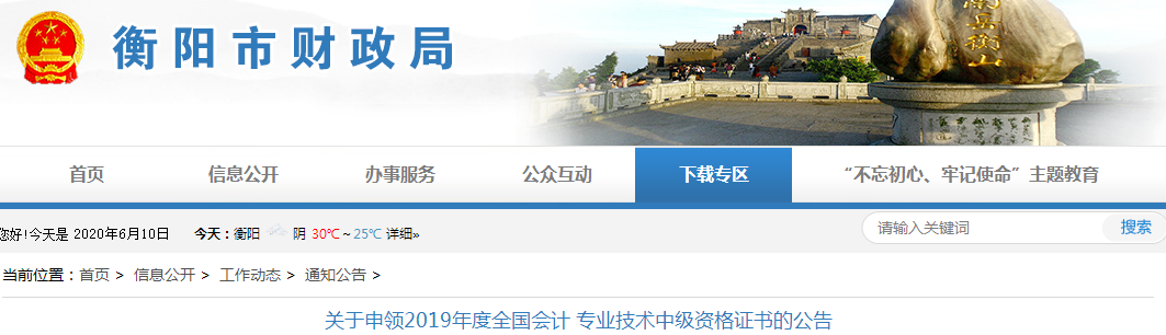 湖南衡陽2019年中級(jí)會(huì)計(jì)資格證書申領(lǐng)公告