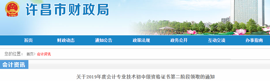 河南許昌2019年中級會計資格證書第二階段領取通知