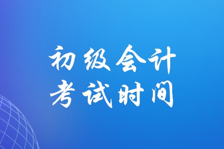 2020年初級會計(jì)考試會在8月進(jìn)行嗎？