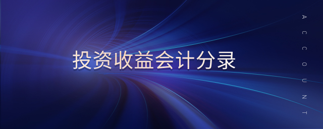 投資收益會(huì)計(jì)分錄