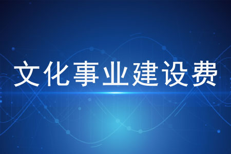 注意！這些文化事業(yè)建設(shè)費免征