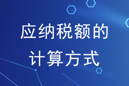 你分得清這些應納稅額的計算方式嗎？