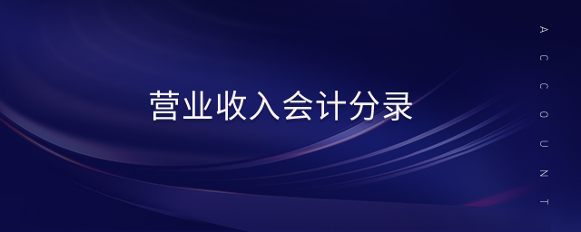 營業(yè)收入會計分錄