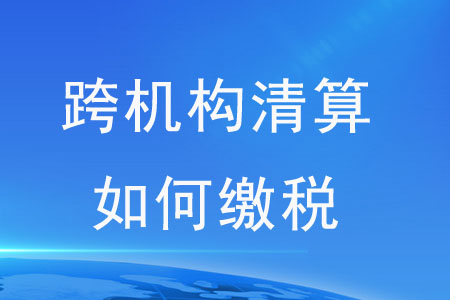 刷卡消費跨機構(gòu)資金清算如何繳稅？