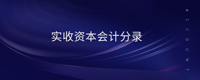 實收資本會計分錄