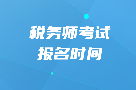 2020年稅務師考試報名時間在什么時候？