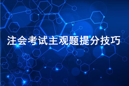 速看：2020年注會考試主觀題提分技巧