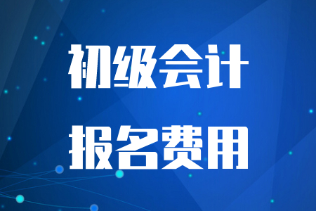 天津2020年初級會計考試可以退費嗎？