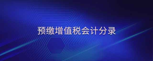 預(yù)繳增值稅會計分錄