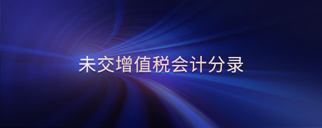 未交增值稅會(huì)計(jì)分錄