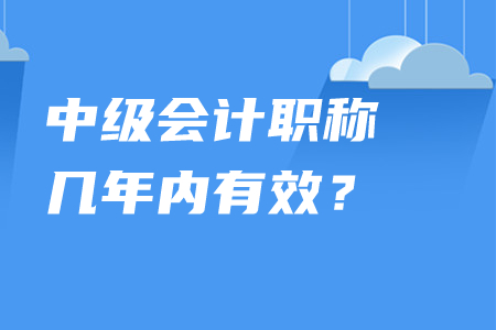 中級會計職稱幾年內(nèi)有效？單科通過考試成績是否保留？