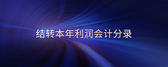 結(jié)轉(zhuǎn)本年利潤會(huì)計(jì)分錄