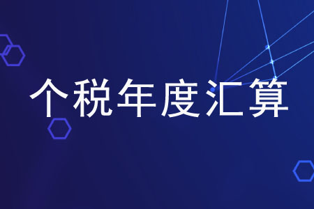 關(guān)于個(gè)稅年度匯算的三個(gè)問(wèn)題