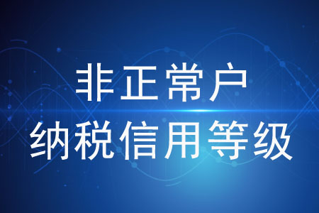 非正常戶納稅信用等級(jí)可以申請(qǐng)修復(fù)嗎？