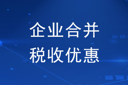 企業(yè)合并后可以繼續(xù)享受之前的稅收優(yōu)惠嗎？