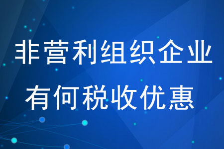 非營(yíng)利組織企業(yè)有何稅收優(yōu)惠？