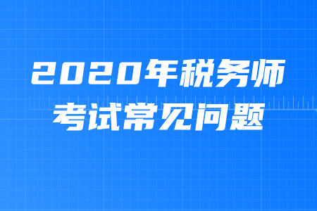稅務(wù)師幾年有效期？考試科目都是什么？