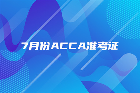 吉林7月份ACCA準(zhǔn)考證什么時候打印