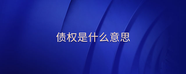 債權是什么意思