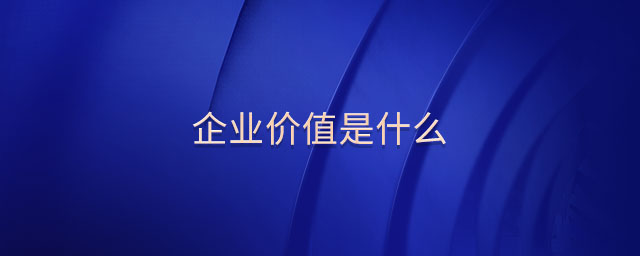 企業(yè)價值是什么