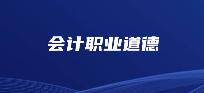 初級(jí)會(huì)計(jì)重點(diǎn)知識(shí)總結(jié)-會(huì)計(jì)職業(yè)道德