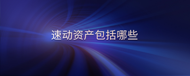 速動(dòng)資產(chǎn)包括哪些