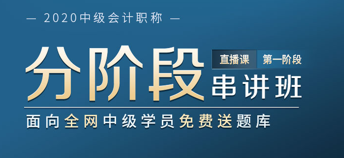 2020年中級會計分階段串講直播班帶你提升！題庫免費送