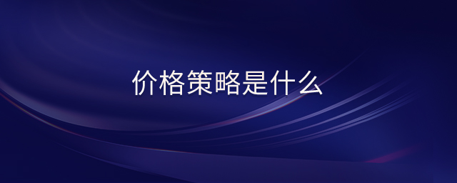 價格策略是什么