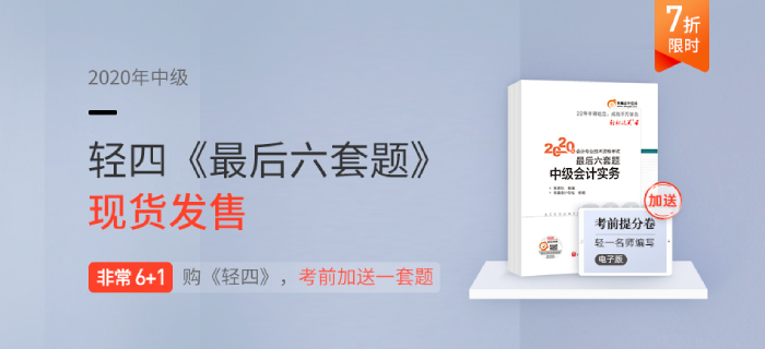 2020年中級會(huì)計(jì)師通關(guān)寶典：《名師帶你80小時(shí)過中級》免費(fèi)試讀